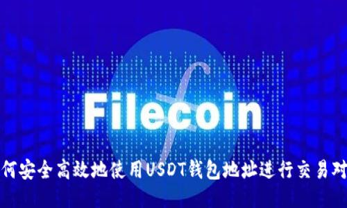 如何安全高效地使用USDT钱包地址进行交易对接