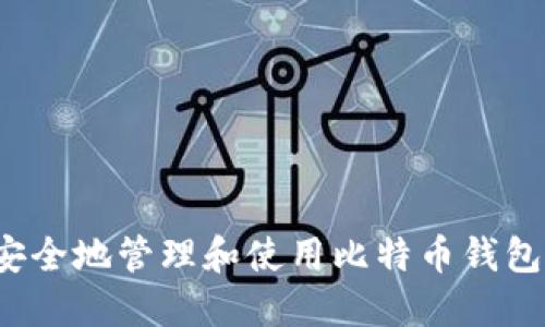 如何安全地管理和使用比特币钱包地址？