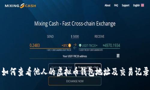 如何查看他人的虚拟币钱包地址及交易记录