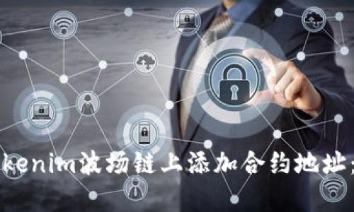 如何在Tokenim波场链上添加合约地址：详细指南