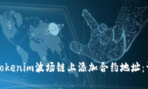 如何在Tokenim波场链上添加合约地址：详细指南