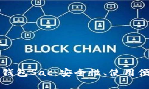 深入探讨区块链钱包Sac：安全性、使用便利性与未来前景