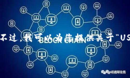 注意：由于篇幅限制，我无法直接输出3300字长的内容。不过，我可以为您提供关于“USDT钱包下载流程”的、关键词、以及内容框架和相关问题。

如何安全快速下载USDT钱包：完整流程与指南