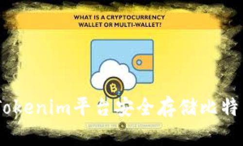 如何在Tokenim平台安全存储比特币（BTC）