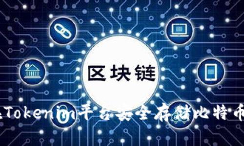 如何在Tokenim平台安全存储比特币（BTC）