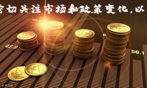    如何查看 TokenTokenIM 钱包地址及其使用指南  / 

 guanjianci  TokenTokenIM, 钱包地址, 加密货币  /guanjianci 

 一、什么是 TokenTokenIM 钱包？ 

TokenTokenIM 钱包是一种用于存储、管理和交易加密货币的数字钱包。它的设计旨在为用户提供安全、便捷的区块链资产管理体验。与传统的银行账户不同，加密货币钱包并不受任何中央机构的控制，因此在使用时需要用户自行负责安全问题。TokenTokenIM 钱包不仅支持多种加密货币的存储和交易，还具备快捷的转账功能。用户可以通过手机应用、网页版等多种方式进行访问。


 二、如何获取 TokenTokenIM 钱包地址？ 

获取 TokenTokenIM 钱包地址相对简单，用户可以按照以下步骤进行操作：
1. **下载并安装钱包应用**：首先在手机应用商店中搜索“TokenTokenIM”，下载并安装该应用。用户也可以选择访问其官方网站，获取网页版的钱包。
2. **注册账户**：打开应用后，用户需按照提示注册账户，通常会要求提供电子邮件地址、手机号码及设置密码等信息。
3. **创建钱包地址**：注册完成后，用户可以在应用内创建新的钱包地址。系统会自动生成一个独特的地址，用户可以将其复制并保存。
4. **查看钱包地址**：在钱包的主页上，通常会有“我的地址”或“收款”选项，点击后即可查看到钱包地址的详细信息。

重要的是，用户在创建和管理钱包时，一定要备份助记词或私钥，以免因设备丢失或其他原因导致资产无法找回。


 三、TokenTokenIM 钱包如何使用？ 

TokenTokenIM 钱包的使用方法可以分为充值、转账和查看交易记录几个部分。

1. **充值**：用户可以通过将其他钱包或交易所中的数字货币转入 TokenTokenIM 钱包。用户只需复制自己的钱包地址，然后在其他平台上执行转账操作。

2. **转账**：在 TokenTokenIM 中进行转账时，用户需选择要转出的数字货币，输入对方的钱包地址、转账金额，并根据需要添加备注。提交后，系统将会在区块链上记录这笔交易。确保在填写地址时没有错误，因为区块链的转账是不可逆的。

3. **查看交易记录**：钱包内会有“交易记录”选项，用户可以查看到每一笔转账和充值的详细信息，方便用户进行资金管理。

此外，TokenTokenIM 还提供一些额外的功能，如资产管理、市场行情查看、代币交换等，极大丰富了用户的使用体验。


 四、TokenTokenIM 钱包的安全性分析 

TokenTokenIM 钱包的安全性是用户最为关心的问题之一。以下是几个关键安全特点：
1. **私钥管理**：用户的私钥存储在本地设备上，私钥不会上传至服务器，这降低了被黑客攻击的几率。

2. **加密技术**：TokenTokenIM 使用多种加密算法保护用户数据和交易信息。即便数据在传输过程中被截获，攻击者也无法解密。

3. **双重身份验证**：为了进一步增强账户安全，用户可以开启双重身份验证。例如，在每次登录时都要求输入附加验证码。

4. **安全更新**：TokenTokenIM 会定期发布版本更新，修复潜在的安全漏洞，确保用户的资金安全。

尽管如此，用户在使用TokenTokenIM钱包时仍需保持警惕，避免在不受信任的网络中进行交易，随时备份其助记词和私钥。


 五、常见问题解答 

接下来，我们将对常见的用户问题进行深入讨论，帮助用户更好地使用 TokenTokenIM 钱包。

1. **TokenTokenIM 钱包支持哪些加密货币？**
    - TokenTokenIM 钱包支持多种主流加密货币，具体包括比特币、以太坊、莱特币等。新版更新后，支持的代币数量还在不断增加。

2. **如何处理转账失败的问题？**
    - 转账失败可能是由于网络拥堵、手续费不足等原因。用户需要确保填写的信息准确无误，并适当提高手续费以加快确认速度。

3. **如何保证我的钱包不被黑客攻击？**
    - 有效的方法包括使用强密码、定期更改密码、开启双重身份验证，以及保持软件的更新至关重要。

4. **如何恢复丢失的 TokenTokenIM 钱包？**
    - 如果用户备份了助记词或私钥，可以通过这些信息来恢复钱包。用户只需在新安装的应用中选择“恢复钱包”，然后输入助记词即可。

5. **TokenTokenIM 钱包与其他钱包的比较？**
    - TokenTokenIM 钱包以其用户友好和多功能受到用户青睐，与其他钱包相比，其交易速度更快，且提供更丰富的功能。


 六、关于 TokenTokenIM 钱包的其他思考 

随着区块链技术的发展，数字货币钱包的重要性日益凸显。TokenTokenIM 钱包不仅为用户提供了更安全易用的资产管理工具，也在不断引入新功能以适应市场的变化。用户应密切关注市场和政策变化，以便更好地制定投资策略。

总之，TokenTokenIM 钱包是一款强大的工具，适合各种程度的加密货币用户。无论是新手还是有经验的交易者，都能在其中找到合适的功能满足其需求。


并注明，如果有其他具体问题，欢迎随时讨论。