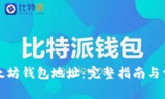 如何创建以太坊钱包地址