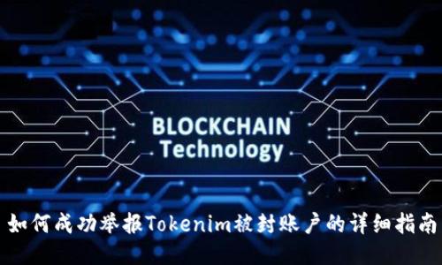 如何成功举报Tokenim被封账户的详细指南