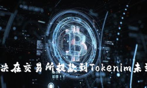 : 如何解决在交易所提款到Tokenim未到账问题？