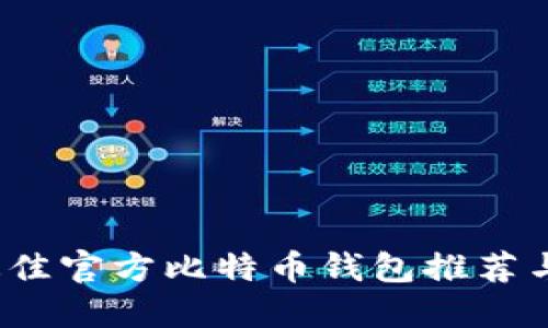2023年最佳官方比特币钱包推荐与使用指南