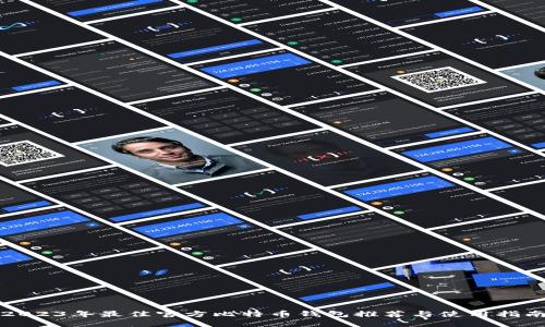 2023年最佳官方比特币钱包推荐与使用指南