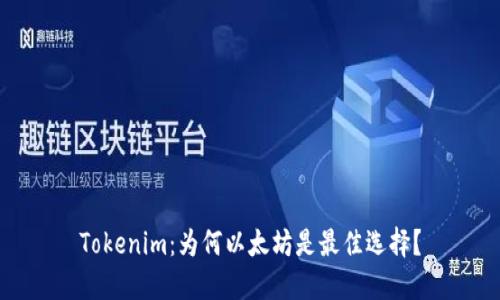 Tokenim：为何以太坊是最佳选择？