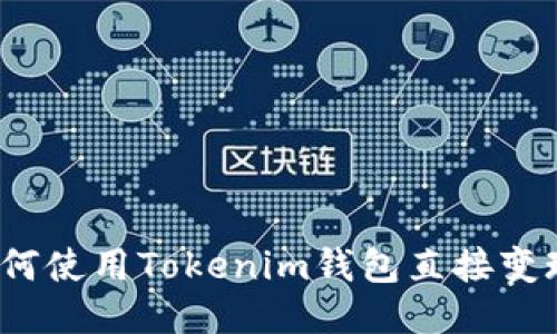 如何使用Tokenim钱包直接变现？