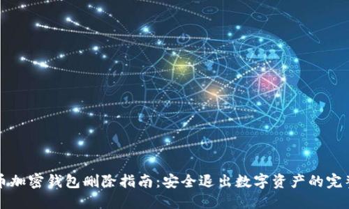 比特币加密钱包删除指南：安全退出数字资产的完整流程