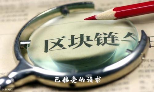 已接受的请求