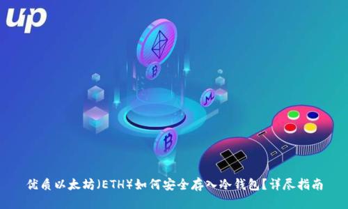 优质以太坊（ETH）如何安全存入冷钱包？详尽指南