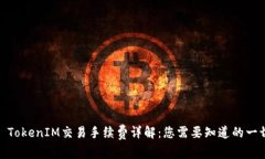 : TokenIM交易手续费详解：您需要知道的一切