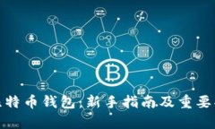 Bread比特币钱包：新手指南