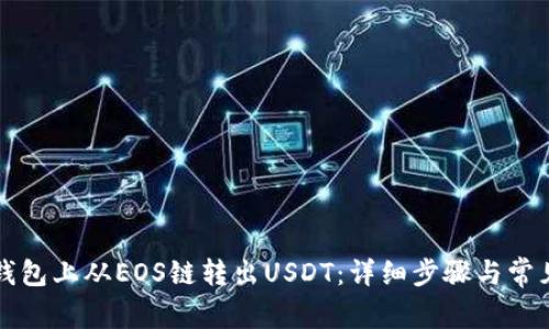 如何在TP钱包上从EOS链转出USDT：详细步骤与常见问题解答