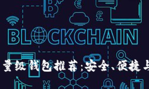 2023年最佳比特币轻量级钱包推荐：安全、便捷与用户体验的完美结合