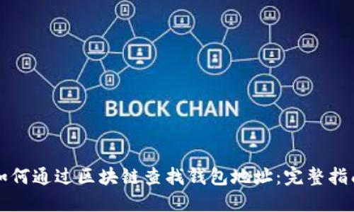 如何通过区块链查找钱包地址：完整指南