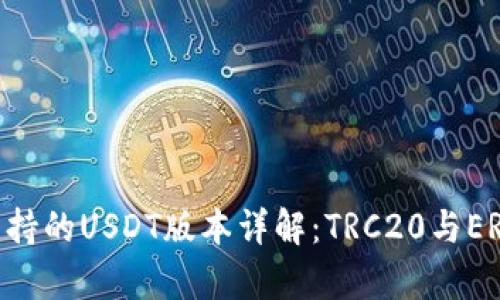 极客钱包支持的USDT版本详解：TRC20与ERC20的比较