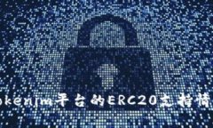 深入分析Tokenim平台的ERC