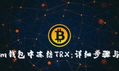 如何在Tokenim钱包中冻结