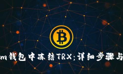 如何在Tokenim钱包中冻结TRX：详细步骤与常见问题解答