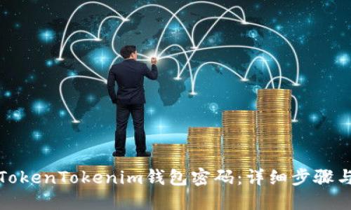 如何找回TokenTokenim钱包密码：详细步骤与解决方案