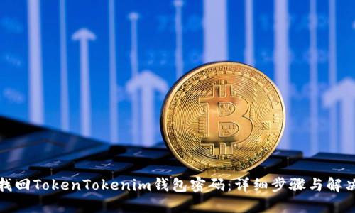 如何找回TokenTokenim钱包密码：详细步骤与解决方案
