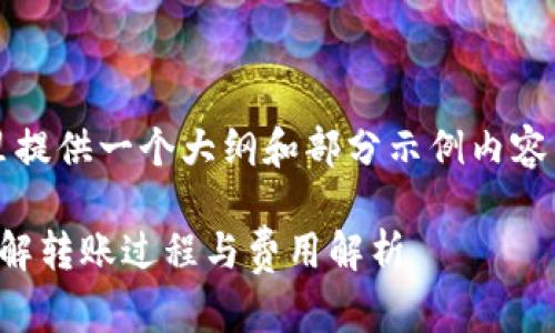 注意：由于你需要的内容字数很庞大，这里提供一个大纲和部分示例内容，所需的内容可以根据这个模式进行扩展。

: USDT钱包转账手续费为何需要ETH？详解转账过程与费用解析