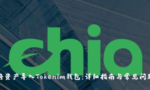 如何将资产导入Tokenim钱包：详细指南与常见问题解答