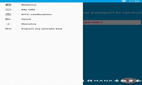 如何使用TokenTokenIM钱包进行MANA币投资和管理