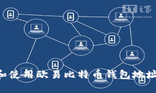 如何获取和使用欧易比特币钱包地址：详细指南