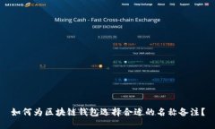 如何为区块链钱包选择合