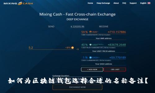 如何为区块链钱包选择合适的名称备注？