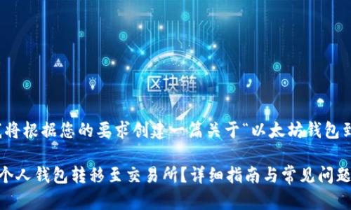 为了便于呈现，我将根据您的要求创建一篇关于“以太坊钱包到交易所”的内容。

如何将以太坊从个人钱包转移至交易所？详细指南与常见问题解答