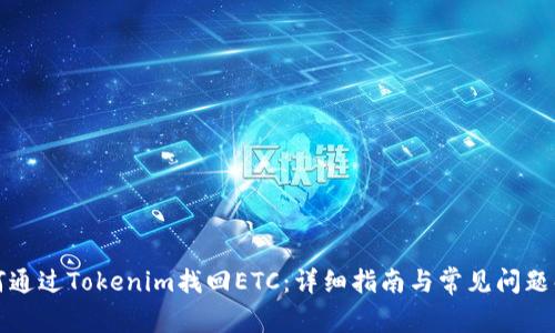 如何通过Tokenim找回ETC：详细指南与常见问题解答