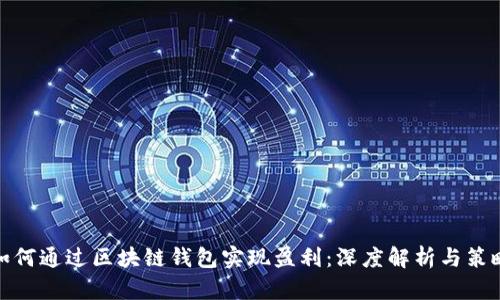 如何通过区块链钱包实现盈利：深度解析与策略