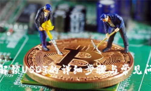 TP钱包解锁USDT的详细步骤与常见问题解答