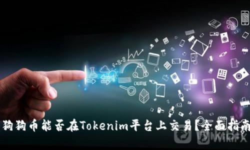 ### 狗狗币能否在Tokenim平台上交易？全面指南与分析
