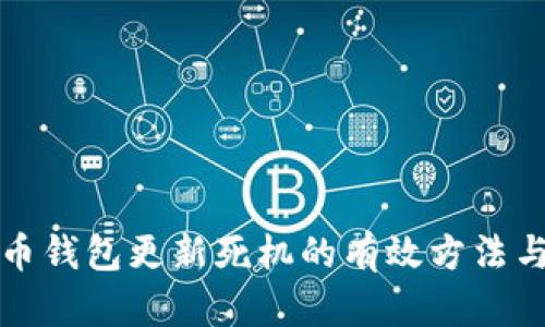 应对比特币钱包更新死机的有效方法与解决方案