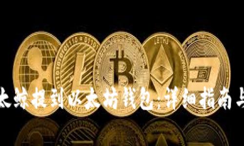 如何将以太鲸提到以太坊钱包：详细指南与常见问题