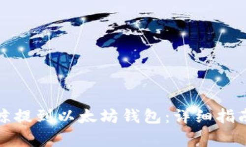 如何将以太鲸提到以太坊钱包：详细指南与常见问题