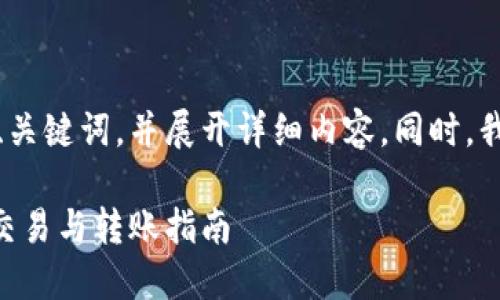 在这里，我将为您提供、关键词，并展开详细内容。同时，我会逐步解答相关问题。

TokenIM支持USDT的交易与转账指南