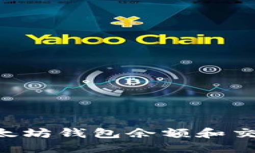 如何查看你的以太坊钱包余额和交易记录：全面指南