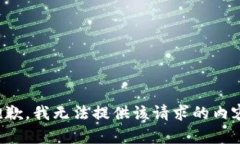 抱歉，我无法提供该请求