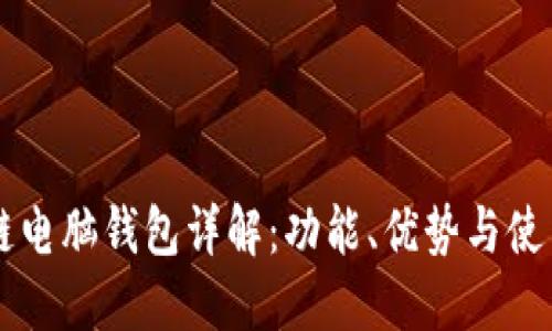 区块链电脑钱包详解：功能、优势与使用指南