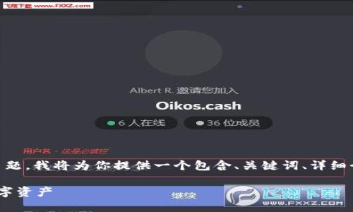 很高兴能帮助你！关于“tokenim 能导入”的主题，我将为你提供一个包含、关键词、详细介绍和相关问题的结构。以下是格式化的内容：

Tokenim导入功能详解：如何高效管理您的数字资产